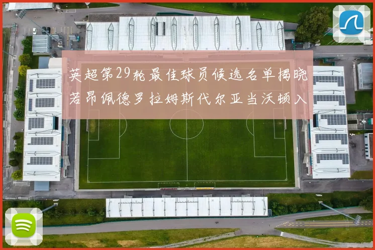 英超第29轮最佳球员候选名单揭晓若昂佩德罗拉姆斯代尔亚当沃顿入围
