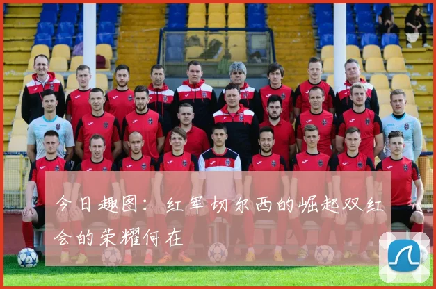 今日趣图：红军切尔西的崛起双红会的荣耀何在