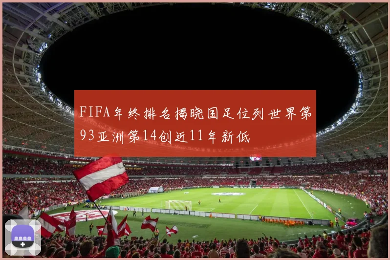 FIFA年终排名揭晓国足位列世界第93亚洲第14创近11年新低