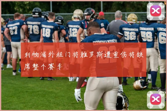 利物浦外租门将雅罗斯遭重伤将缺席整个赛季