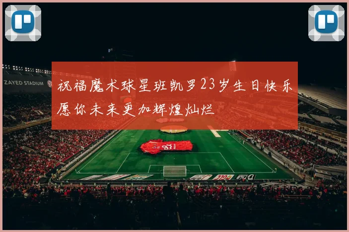 祝福魔术球星班凯罗23岁生日快乐愿你未来更加辉煌灿烂