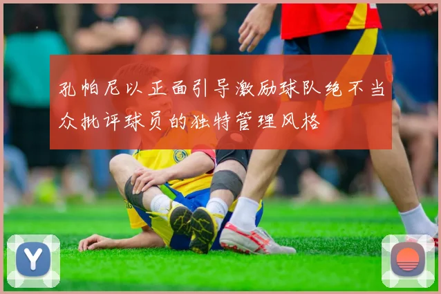 孔帕尼以正面引导激励球队绝不当众批评球员的独特管理风格