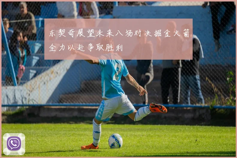 东契奇展望未来八场对决掘金火箭全力以赴争取胜利