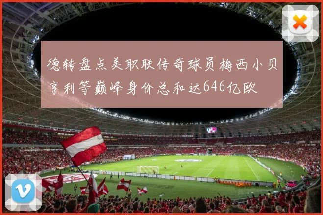 德转盘点美职联传奇球员梅西小贝亨利等巅峰身价总和达646亿欧